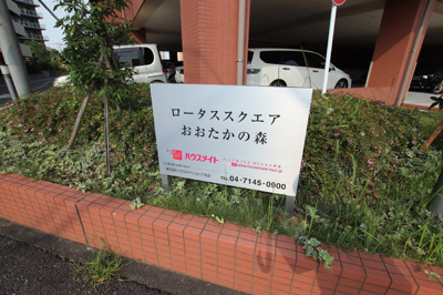 【その他】ロータススクエアおおたかの森