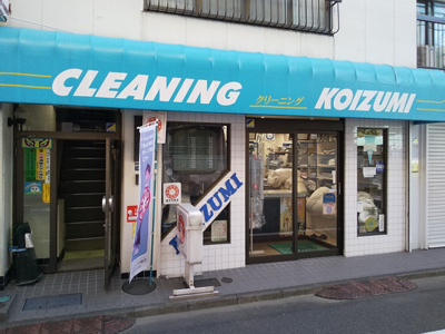 小泉クリーニングまで270ｍ