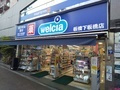 ウエルシア板橋下板橋店まで300ｍ