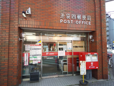 池袋四郵便局まで200ｍ