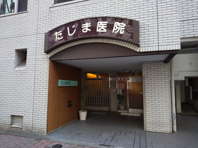 たじま医院まで260ｍ