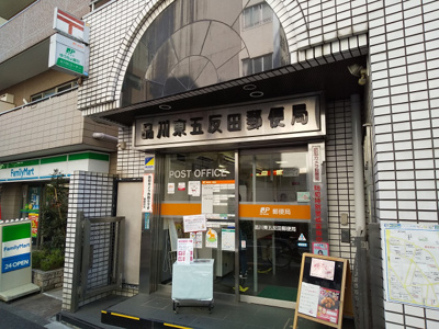 品川東五反田郵便局まで350ｍ