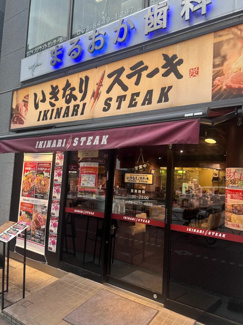 いきなりステーキ 五反田店まで210m