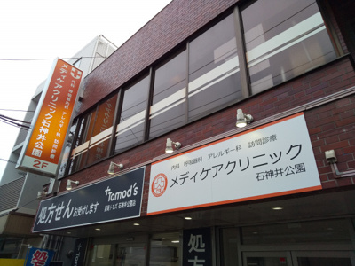 メディケアクリニック石神井公園まで300ｍ