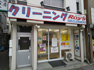 ロイズクリーナーズ京成小岩店まで1000ｍ