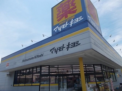 【周辺】 | グランデ・Ｋ | マツモトキヨシ水戸双葉台店まで400m