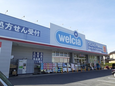 【周辺】 | サンブリーゼ　Ⅵ | ウエルシア　けやき台店まで1900m