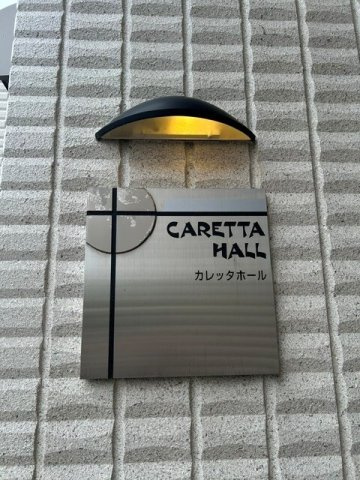 【その他】 | カレッタホール