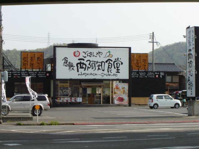 マール・グランデの周辺|西阿知食堂（飲食店）まで580ｍ
