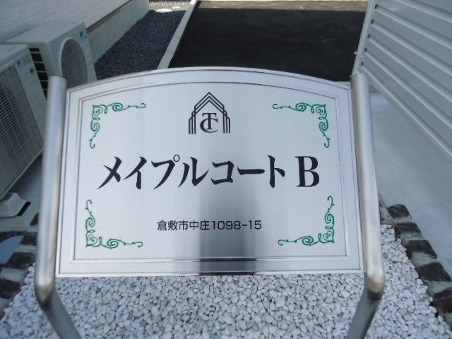 メイプルコートＢの外観|外観写真（昼）