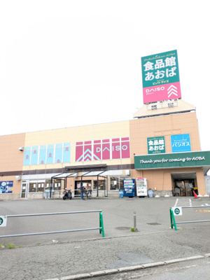 食品館あおば下川井店まで800ｍ