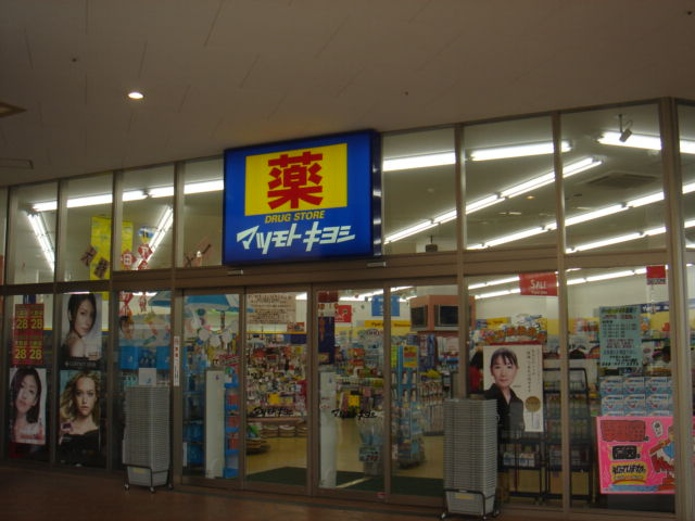 センターフィールドの周辺|マツモトキヨシドラッグストアフレスポ八潮店まで2,327ｍ