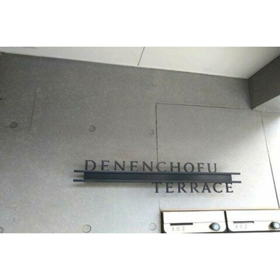 【その他共用部分】 | ＤＥＮＥＮＣＨＯＦＵ　ＴＥＲＲＡＣＥ