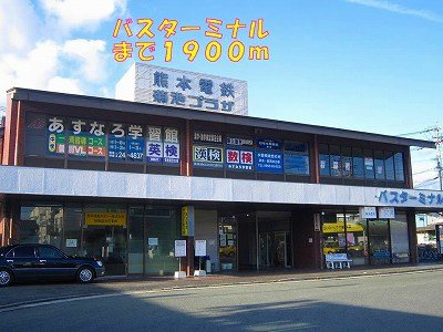 コーポアイガエリⅠの周辺|バスターミナルまで1900m