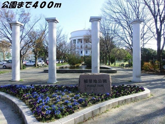 幸友ハイツの周辺|稲葉地公園まで400m