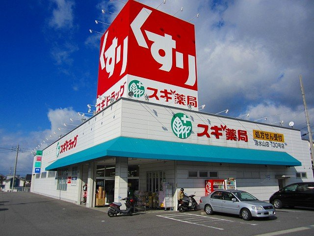 サウスヒルズ緑Ａの周辺|スギ薬局清水山店まで750m