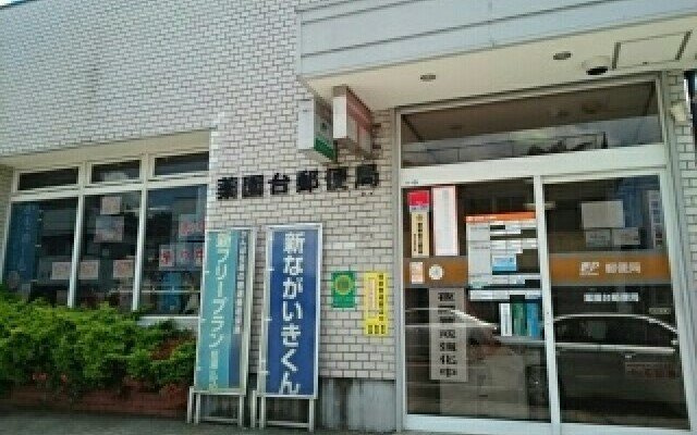 プレアデス　Ⅱの周辺|薬園台郵便局まで150m