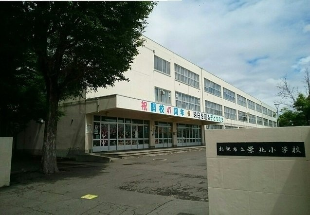 サン・ジーノ　Ⅱの周辺|札幌市立栄北小学校まで450m