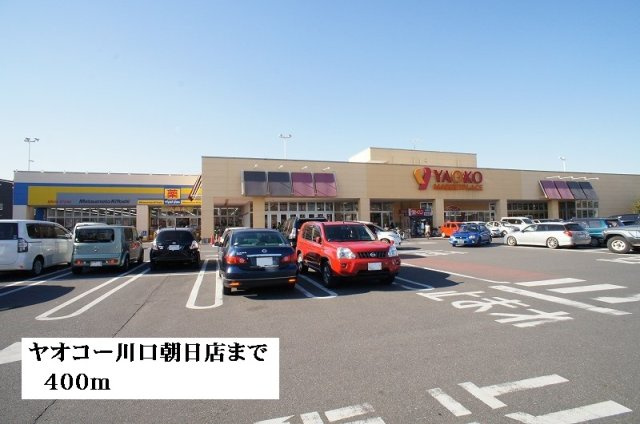 グランソレイユの周辺|ヤオコー川口朝日店まで400m