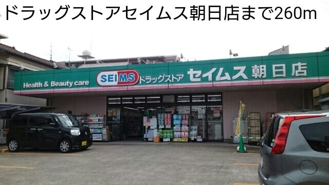 グランソレイユの周辺|ドラッグストアセイムス朝日店まで260m