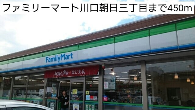グランソレイユの周辺|ファミリーマート川口朝日三丁目まで450m