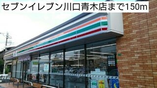アクアメゾンの周辺|セブンイレブン川口青木店まで150m