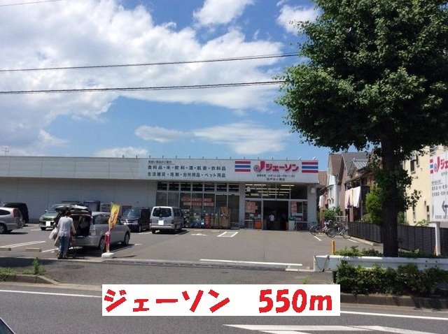 トスカーナの周辺|ジェーソン松戸古ヶ崎店まで550m