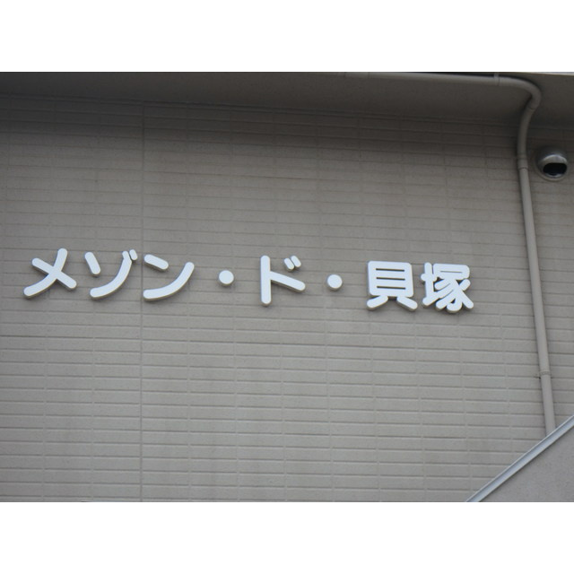 メゾンド貝塚の外観