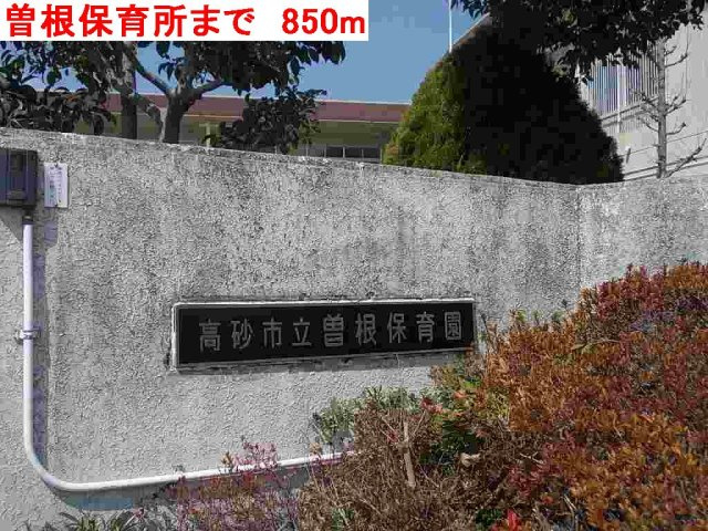 エルガーデンの周辺|曽根保育所まで850m