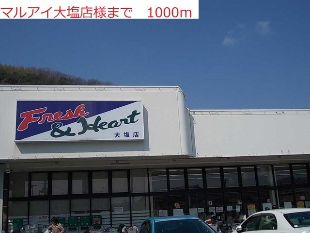 クールブラーシェＢの周辺|マルアイ大塩店まで1000m
