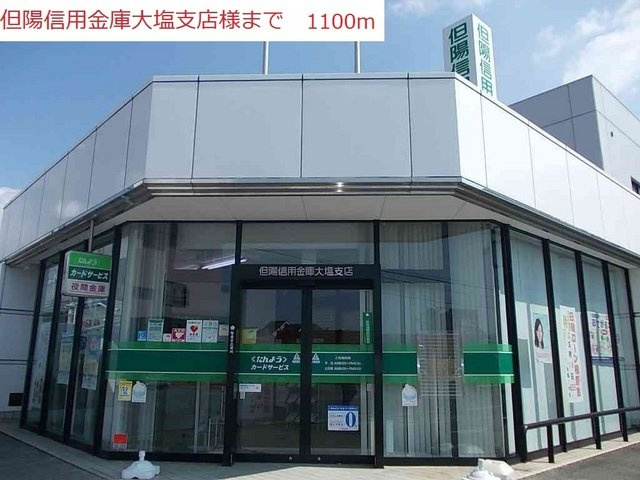 クールブラーシェＢの周辺|但陽信用金庫大塩支店まで1100m
