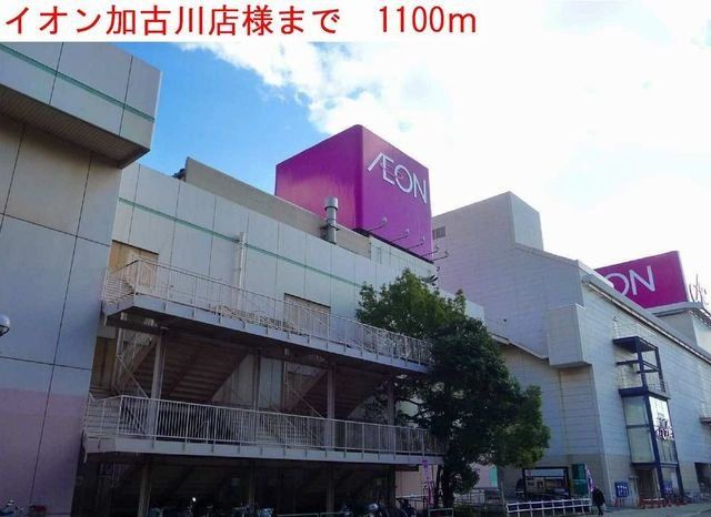 プロスペリテⅡの周辺|イオン加古川店まで1100m