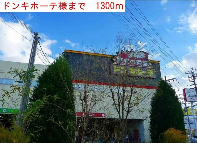 プロスペリテⅡの周辺|ドンキホーテまで1300m