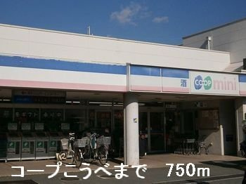 サンリットベルＢの周辺|コープこうべまで750m