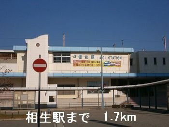 サンリットベルＢの周辺|相生駅まで1700m