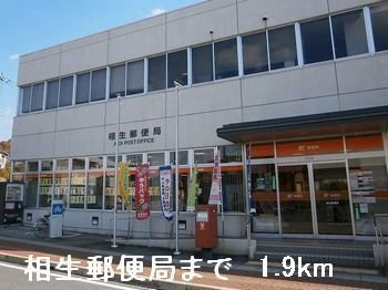 サンリットベルＢの周辺|相生郵便局まで1900m