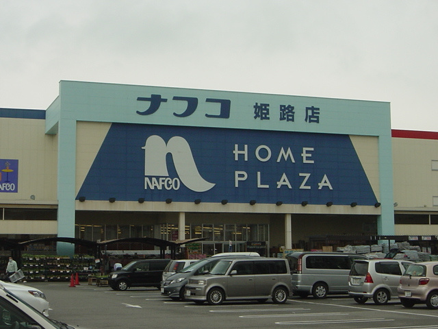 ヴァン　ベールの周辺|ホームプラザナフコ姫路店まで1,656ｍ