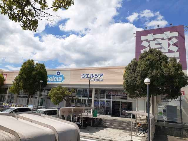 シュープリームの周辺|ウエルシア三木青山店まで737m