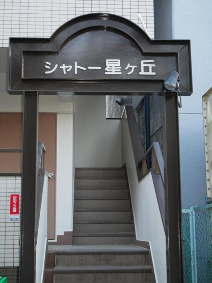 【エントランス】 | シャトー星ヶ丘