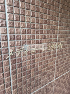 【エントランス】 | メディコートときわ台