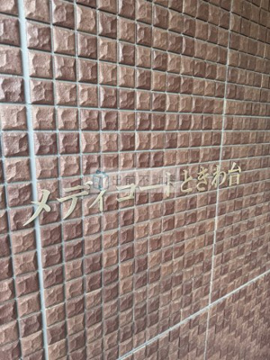 【エントランス】 | メディコートときわ台