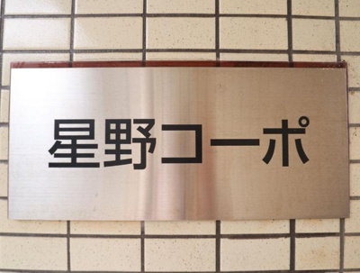 【その他】 | 星野コーポ | 共用設備