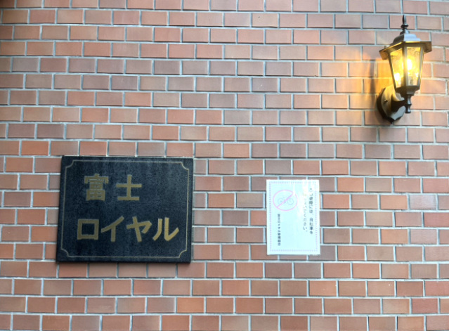 富士ロイヤルの外観|建物外観
