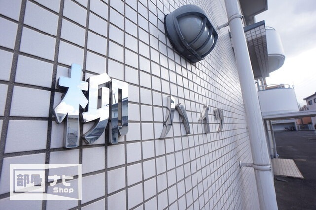 柳ハイツのその他|その他共有部分