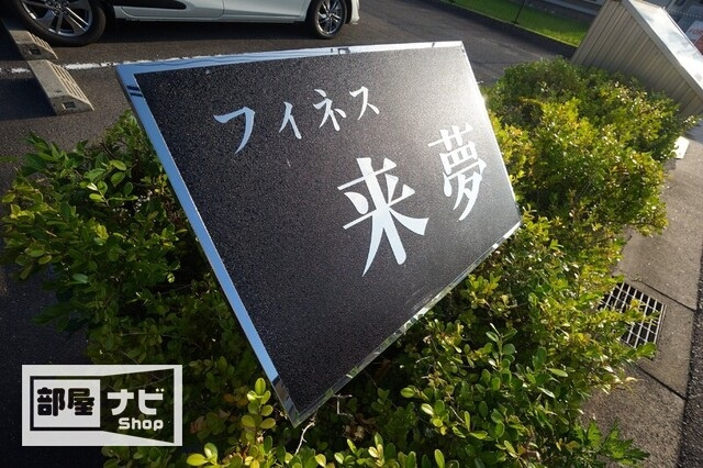 フィネス来夢のその他|その他
