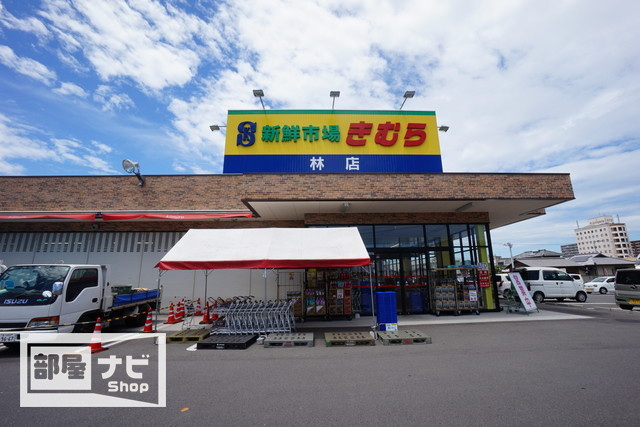 なかよしマンション林町|スーパー