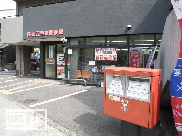 アルファ西宝町|郵便局