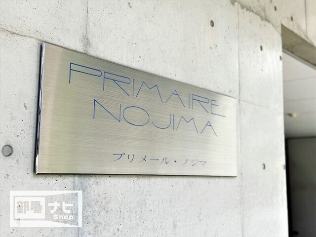 プリメール・ノジマのその他|その他共有部分