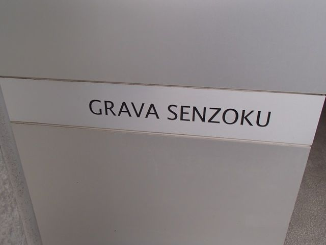 ＧＲＡＶＡ ＳＥＮＺＯＫＵのロビー