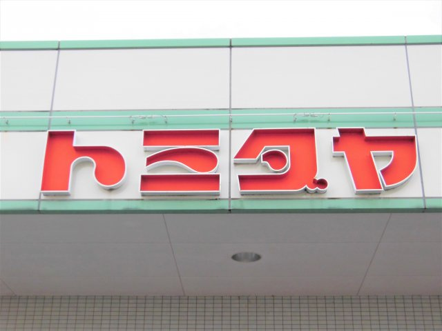 ビレッジハウスごうど2号棟の周辺